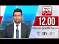 LIVE🔴අද දෙරණ 12.00 මධ්‍යාහ්න පුවත් විකාශය - 2022.07.13  | Ada Derana Midday Prime  News Bulletin