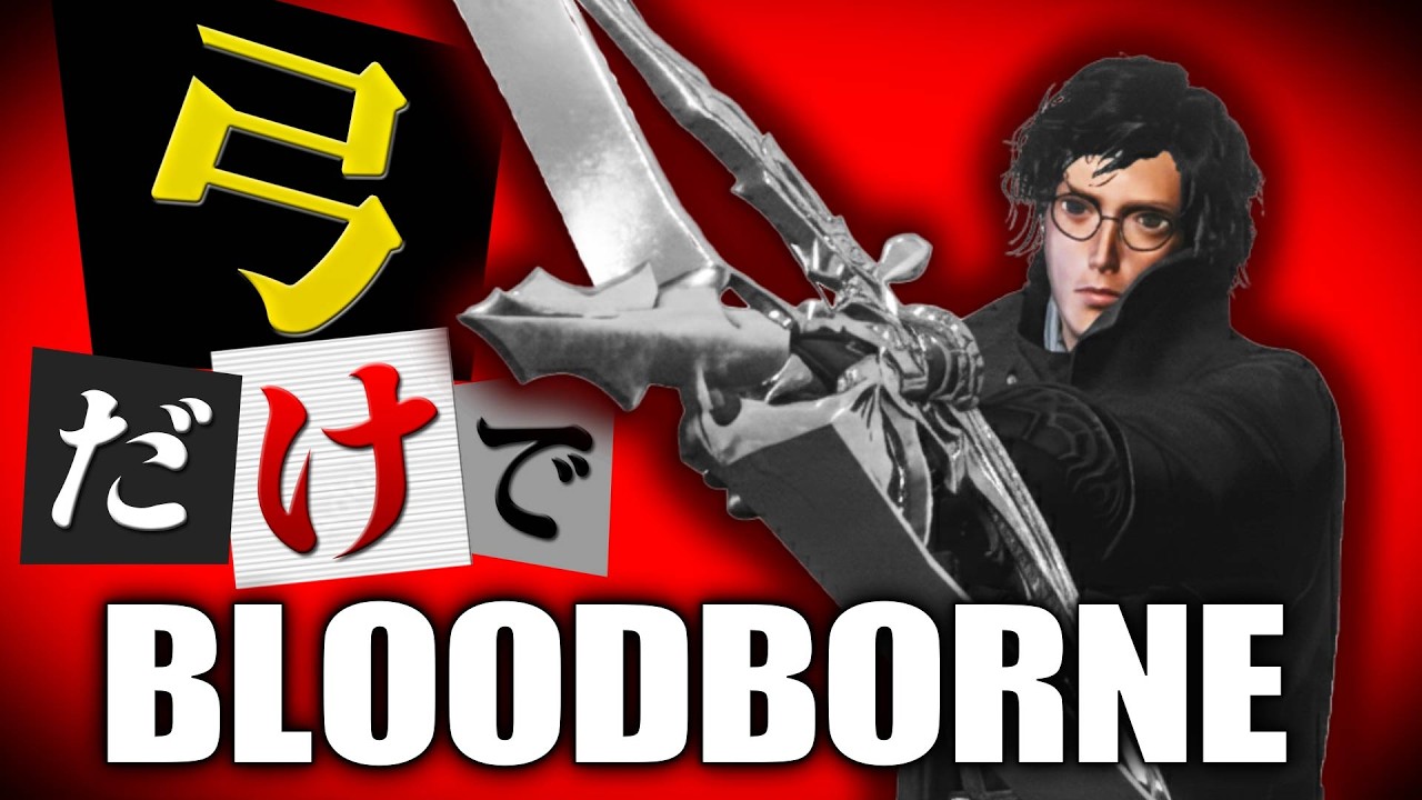 弓だけでブラッドボーン