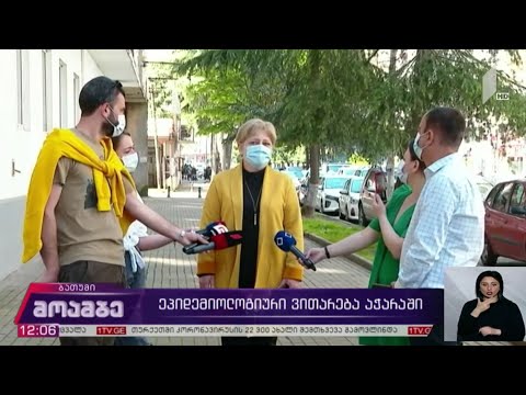 ეპიდემიოლოგიური ვითარება აჭარაში