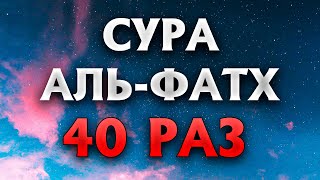 Сура "Аль-Фатх" 40 РАЗ