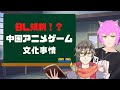 BL規制！？中国アニメゲーム文化事情