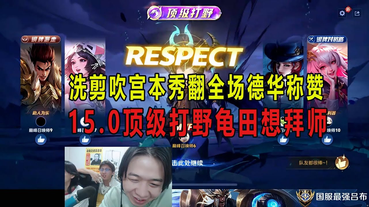 洗剪吹宫本秀翻全场德华称赞，15.0顶级打野龟田想拜师 #吕德华 #华创洗剪吹 #龟田 #春虫虫 #巅峰赛 #游戏解说 #王者荣耀 #honorer #honorofkingsgameplay
