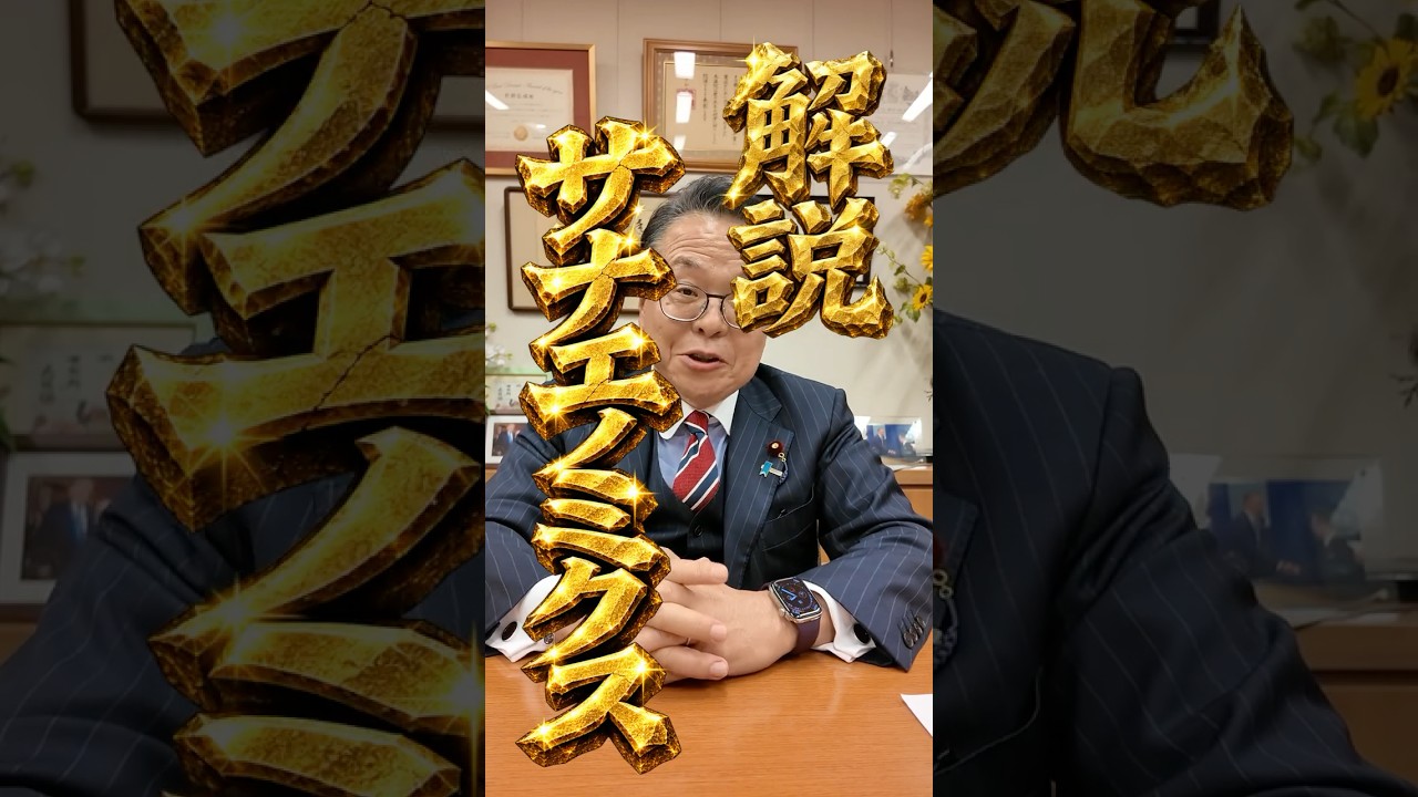 【解説!サナエノミクス】