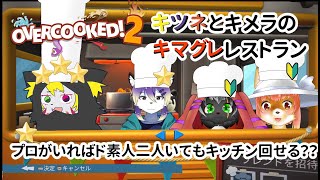 【OVERCOOKED!2】キツネとキメラのキマグレレストラン　プロがいれば素人二人いても店は回せる？？　オーバークックド２　#overcooked2   【コラボ】
