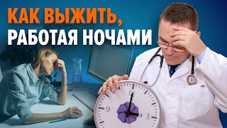 Ночные смены – погибель для сна