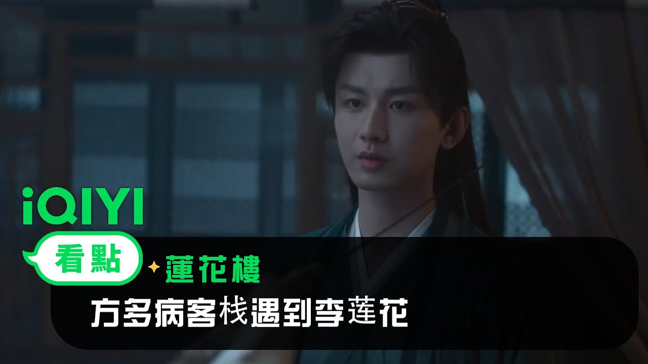 《蓮花樓》EP03看點：方多病客栈遇到李莲花 | 愛奇藝
