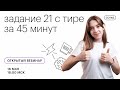 Задание 21 с тире за 45 минут | ЕГЭ РУССКИЙ ЯЗЫК 2021 | Онлайн-школа СОТКА