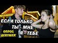 МУЖЧИНА Должен делать ЭТО? (опрос девушек)