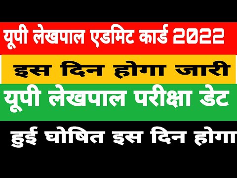 upsssc lekhpal admit card 2022|up lekhpal admit card/यूपी लेखपाल एडमिट कार्ड कब जारी होगा