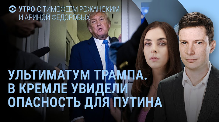 Трамп призывает Иран к капитуляции. Дети чиновников на ПМЭФ. Домодедово национализировали | УТРО