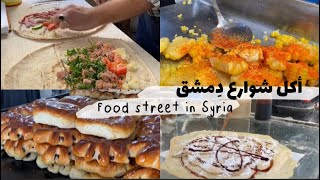 اكل الشوارع في دمشق |street food in syria