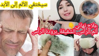 كنز عظيم هناني من الشقيقة وبرودة الرأسراسي كان محلول حتى درت هاد الوصفة/وداعا للأدوية المسكنة للألم