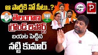 Producer Nattikumar Latest Ground Report On Telangana Lok Sabha Elections | BRS | Congress | BJP