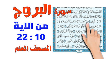 كيف تحفظ القرآن الكريم | سورة البروج من الاية 9- 22 | سعيد بدوب