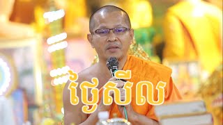 សារៈសំខាន់នៃថ្ងៃឧបោសថសីល