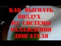 Hover H5 TD AT. Как выгнать воздух из системы охлаждения двигателя.