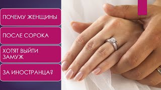 Почему женщины после 40 хотят выйти замуж за иностранца? // ИЗ ФЛОРИДЫ С ЛЮБОВЬЮ