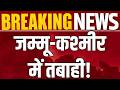 Jammu Kashmir Flood: राजौरी में भारी बारिश, कई इलाके हाई अलर्ट पर | Breaking News |