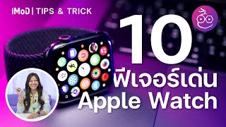 10 ฟีเจอร์เด่น Apple Watch รู้แล้วใช้คุ้มแน่นอน! (อัปเดต 2022) | iMoD