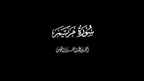 سورة مريم كاملة للقارئ  احمد النفيس شاشة سوداء