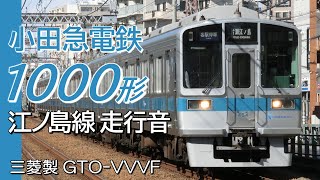 全区間走行音 三菱GTO 小田急1000形 江ノ島線各駅停車 相模大野→藤沢→相模大野