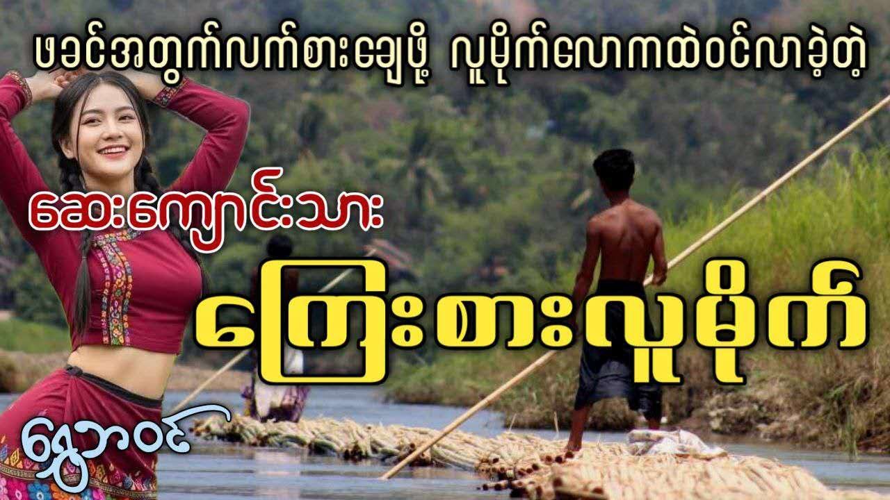 #ရွှေဘဝင်  ဖခင်အတွက်လက်စားချေဖို့ လူမိုက်လောကထဲဝင်လာခဲ့တဲ့ ဆေးကျောင်းသား ကြေးစားလူမိုက်