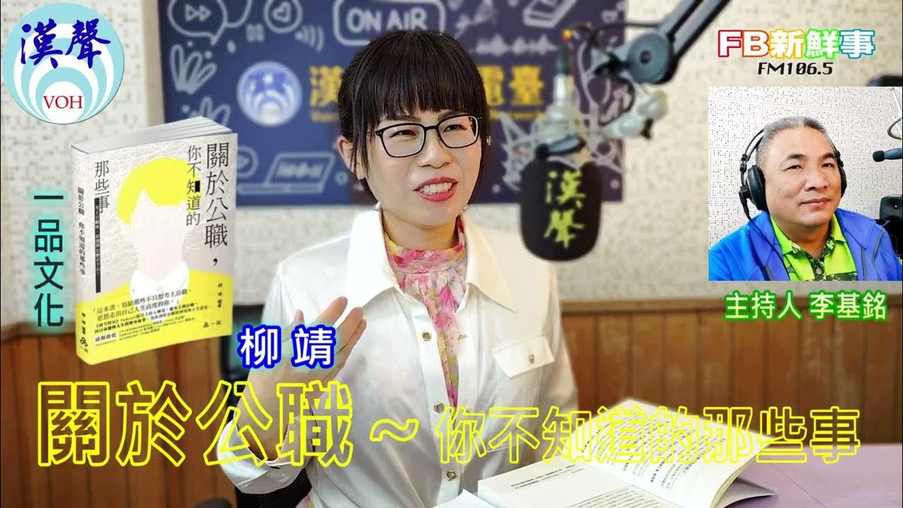 2025-05-02「fb新鮮事」節目、主持人:李基銘 關於公職~你不知道的那些事、柳靖 專訪(一品文化) 2025-05-02「fb新鮮事」節目、主持人:李基銘 關於公職~你不知道的那些事、柳靖 專訪(一品文化)