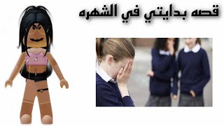 قصه بدايتي في الشهره من الصفر  Roblox .