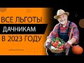 Какие льготы положены дачникам в 2023 году и как их получить