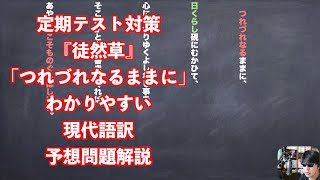 定期テスト対策『徒然草』「つれづれなるままに」わかりやすい現代語訳予想問題解説