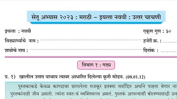 सेतू अभ्यास नववी || उत्तर चाचणी || विषय मराठी || २०२३-२४ || post-test 9th marathi bridge course