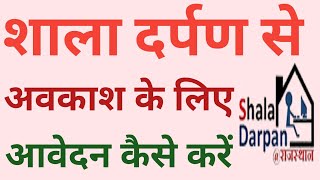 Online application for leave|Shala Darpan पर अवकाश के लिए आवेदन कैसे करें|Shala darpan Leave process