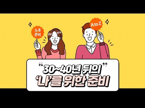 미래의 나를 위한 준비! 노후준비 A to Z