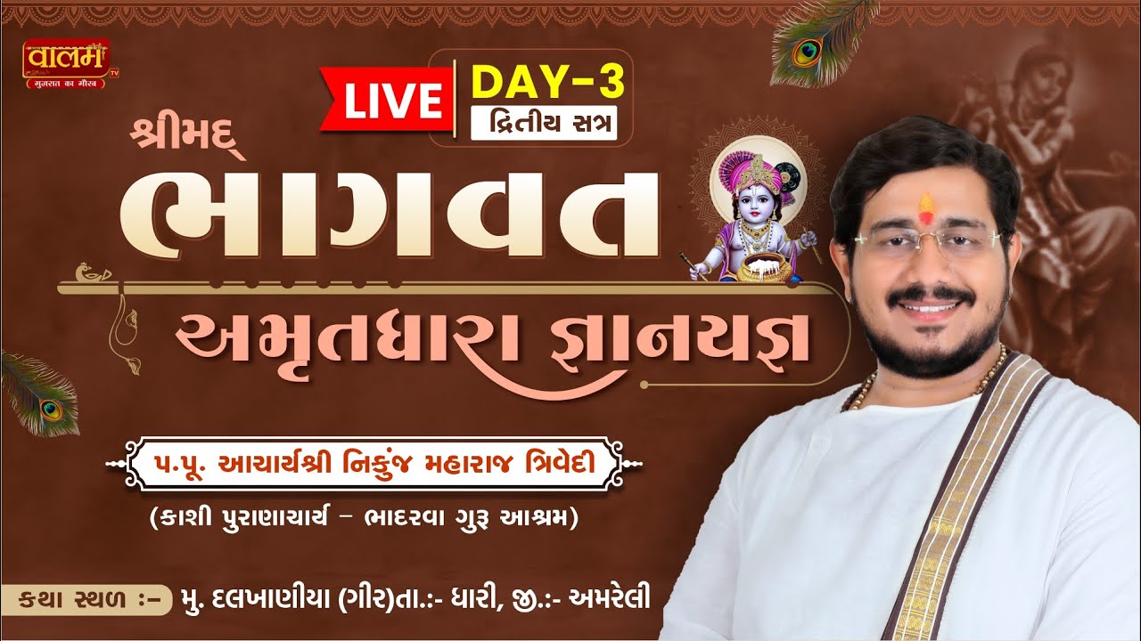 LIVE | Shrimad Bhagwat Katha| Pu. Nikunj Maharaj | Dalkhaniya (Gir) | Day 03 (Part - 01)