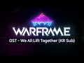 [Warframe] 포르투나 OST - We All Lift Together (한글자막)