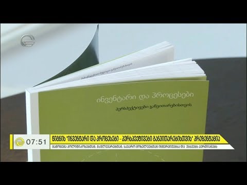 წიგნის „ინვენტარი და პროცესები - პერსპექტები განვითარებისთვის“ პრეზენტაცია