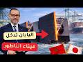 شركة يابانية تدخل ميناء الناظور مشروع ضخم قد يغير اقتصاد الشرق المغربي
