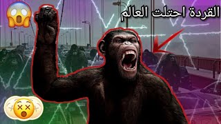 شيلات افلام#20| القردة احتلت العالم😱وجلدوا البشر👊🔥لايفوتكم حماس🔥🔥