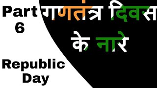 Republic Day Slogan | 26 January Quotes in Hindi | गणतंत्र दिवस के नारे जानिए | Part 6