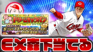 【LIVE】ドリキャラ累計S契約書で広島森下を当てます【プロスピA】かーぴCHANNEL