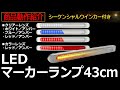 商品動作紹介 LEDマーカーランプ シーケンシャルウインカー トラック マーカー 【TECH-MASTER】