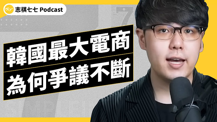 EP 560 操縱演算法、派員工刷好評⋯⋯韓國最大電商，為什麼被開罰33億台幣 ｜志祺七七 Podcast