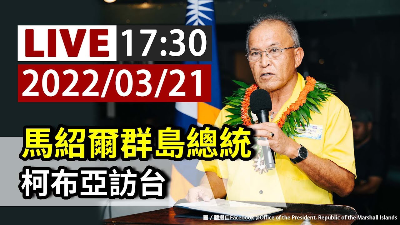【完整公開】LIVE 馬紹爾群島總統 柯布亞訪台