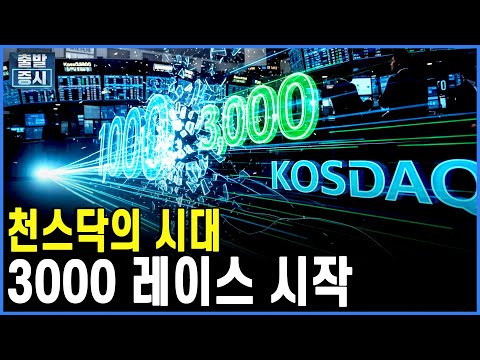 천스닥의 시대... 3000 레이스 시작 ㅣ박정언 캐스터