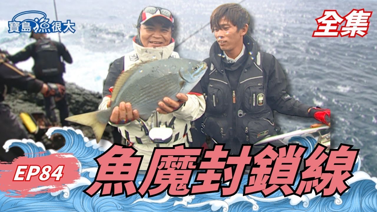 綠島復仇釣行！與大物再度正面對決！| 寶島漁很大 | 全集
