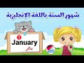 تعليم الاطفال شهور السنة الميلادية باللغة الإنجليزية  - Months of the year in English