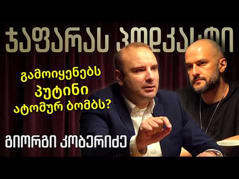 რა ხდება მსოფლიოში; ამერიკა-ირანი; ევროპა და იდეოლოგიები / გიორგი კობერიძე / ჯაფარას პოდკასტი / #121