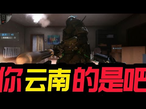 【使命召唤手游】我真是云南的！#CODM官方作者