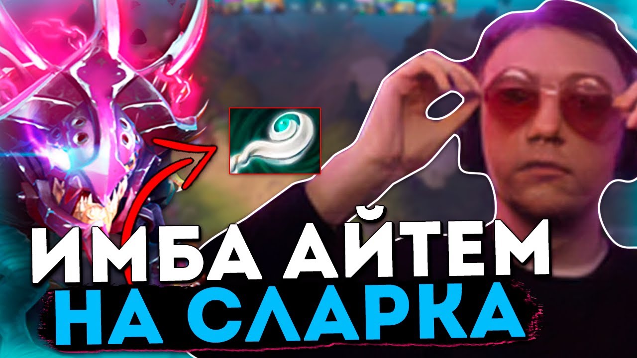 Серега пират мой сларк. ШОК билд на СЛАРКЕ - Slark Radiance Dota 2. МИПО Серега пират. Серега пират превью. Серега пират на фоне доты.