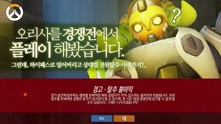 [오버워치] 공격때 하이패스로 밀어버리고 상대팀 전원 탈주사태까지 | 군림보 OverWatch [ 1080p 60fps ]